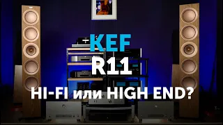 KEF R11 | Hi-Fi или High End?
