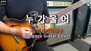 #누가울어 #송악사기타연주곡(Songaxa Guitar Cover) #배호