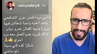 هجوم رامي صبري على عمرو دياب والملحن عزيز الشافعي