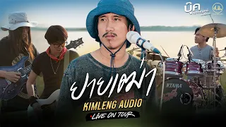 ยายเฒ่า - บุ๊ค ศุภกาญจน์ | Kimleng Audio Live On Tour