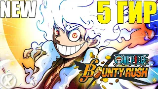 5 ГИР ЛУФФИ! ► One Piece Bounty Rush (AndroidiOS)