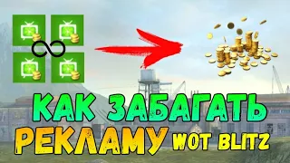 Как Забагать Рекламу В Wot Blitz | Как Накрутить Золото | #ХаляваВотБлиц | Wotb 2021 |