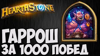 ПАДШИЙ ГАРРОШ за 1000 побед. Hearthstone. Портрет и реплики.