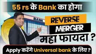 55 rs के Bank का होगा Reverse Merger महा फायदा ? | Apply करेंगे Universal bank के लिए?