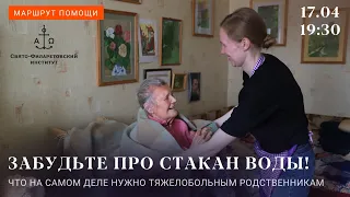 Забудьте про стакан воды! Что на самом деле нужно тяжелобольным родственникам