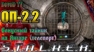 ОП-2.2 S.T.A.L.K.E.R. Как найти Бонусный тайник (ручной телепорт) на Янтаре ( в подземке )