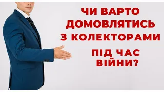 ✔️ Військовий Стан як можливість Вигідно закрыти Борг - що варто знати?