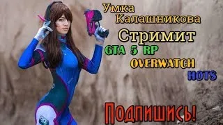 🔥Overwatch🔥Ангелина/GTA 5 RP/зомбиии🔥