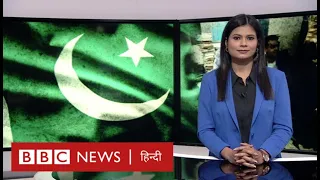 Pakistan का पीएम कौन, असमंजस बरक़रार BBC Duniya with Prerana (BBC Hindi)