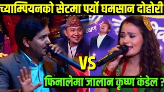 Dohori Champion को सेटमा Preety र Krishna kandel को चल्यो कडा दोहोरी, फिनालेमा जालान Indreni समूह ?