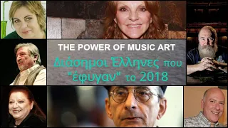 Οι Διάσημοι Έλληνες που Πέθαναν το 2018