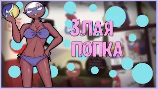 ~Злая попка~ Озвучка комиксов по CountryHumans by Ankstar,Руфес и Раух