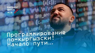 ПРОГРАММИРОВАНИЕ ПО-КЫРГЫЗСКИ! | ПРО УЧАСТНИКОВ | РЕАЛИТИ-ШОУ | БИЗНЕС ӨКҮЛ АТА