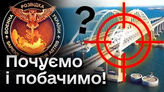 ⚡ В ГУР відстежують спробу окупантів вберегти Керченський міст! Але на підході і ще одна ціль!