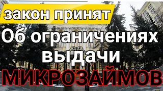 ЗАКОН ПРИНЯТ. ЗАПРЕТ НА ВЫДАЧУ МИКРОЗАЙМОВ. МИКРОЗАЙМЫ 2022