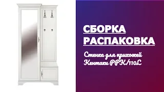 Обзор Стенка для прихожей Кентаки PPK/110L белый BlackRedWhite Распаковка и Сборка