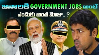 Why Government Jobs Are Popular In India | Government Jobs | Telugu Facts | V R Raja Facts