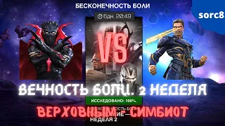 Вечность Боли 2 неделя - Верховным (Симбиот) | Марвел Битва Чемпионов