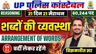 🔴Day 04 | Arrangement of Words | 21 Din 21 Marathon | UP Police Constable Reasoning | Vikramjeet Sir