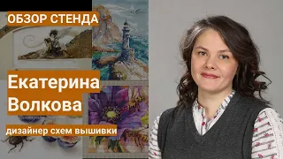 Формула рукоделия весна 2024 | дизайнерская улица | Екатерина Волкова,  гиперреализм в крестиках