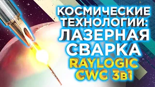 Обзор Аппарата лазерной сварки металлов Raylogic CWC 3в1 | Лазерная чистка, Лазерная резка в базе !