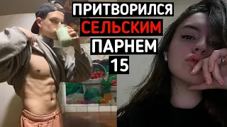 Качок притворился СЕЛЬСКИМ ПАРНЕМ в ЧАТ РУЛЕТКЕ #15 | ПРАНК В ЧАТ РУЛЕТКЕ