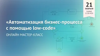 Мастер-класс: "Автоматизация бизнес-процесса с помощью Low-Code"