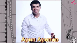 "Новинка_2018" Арип Арипов