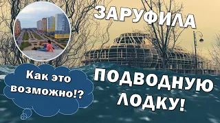 ЗАРУФИЛА ПОДВОДНУЮ ЛОДКУ! КАК ЭТО ВОЗМОЖНО?