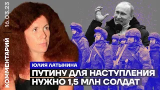 Юлия Латынина. Путину для наступления нужно 1,5 млн солдат (2023) Новости Украины