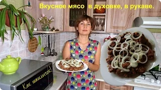 Мясо в рукаве, как шашлык. Шашлык в духовке.