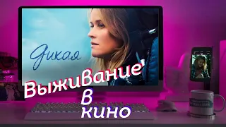 Выживание в кино. ДИКАЯ