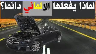 ليش بنشوف كثير سيارات ألمانيه متعطله على جانب الطريق بخلاف الياباني؟