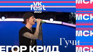 ЕГОР КРИД - ГУЧИ ( VK FEST 2022 )