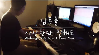 김동률 - 사랑한다 말해도 (feat. 이소라)／Kim Dong Ryul - Although We Say I Love You (feat. Lee So-Ra)