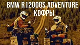 Обзор кофров для мотоцикла BMW R1200GS adventure. Багажная система. Плюсы, минусы, доработки,тюнинг.