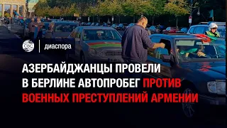 Азербайджанцы провели в Берлине автопробег против военных преступлений Армении