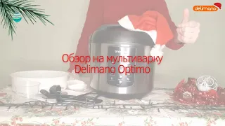 Распаковка - Мультиварка Delimano Optimo