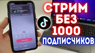 Как Сделать Прямой Эфир в Тик Токе Без 1000 Подписчиков? Лучший Способ