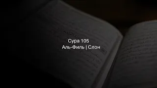 Аль-Филь (Сура 105 - Слон). Заучивание суры 105.