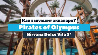 Как выглядит Аквапарк Pirates of Olympus в отеле Nirvana Dolce Vita 5*? | tooroom