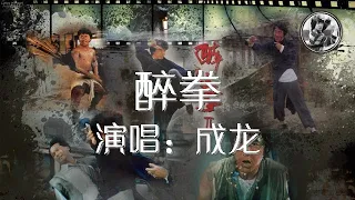 醉拳 成龙 歌词版 电影经典， 插曲经典