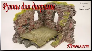 Руины для диорамы из пенопласта DIY. / How to make ruins for a diorama.