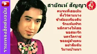 สายัณห์ สัญญา(รวมฮิตสุดปัง)☺คนจนที่เธอเมิน ทิ้งไร่ตามนาง ข้าด้อยเพียงดิน