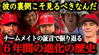 チームメイトの証言から振り返る2018年〜2023年まで「6年間の進化の歴史」【エンゼルス】【大谷翔平】