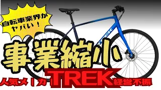 【経営悪化】TREKが事業縮小【どうなる自転車業界】