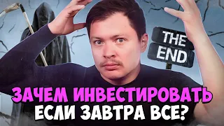 Зачем инвестировать если завтра...