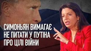 Симоньян вимагає не питати у Путіна про цілі війни | Хроніки інформаційної війни