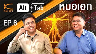 Alt +Tab EP.6 : Health & Wealth กับ "หมอเอก" fastingfatdentist