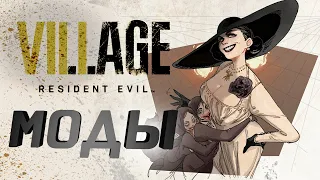 Resident Evil 8 Village - Моды! Димитреску и дочери приоделись...или наоборот?!